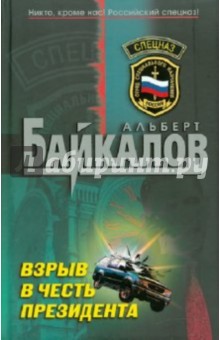 Взрыв в честь президента - Альберт Байкалов