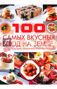 100 самых вкусных блюд на земле, которые необходимо попробовать и научиться готовить - Дарья Ермакович
