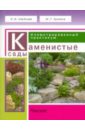 Мария Кучкина - Каменистые сады. Иллюстрированный практикум обложка книги