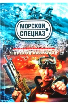 Морской волкодав - Сергей Зверев