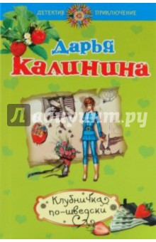 Клубничка по-шведски - Дарья Калинина