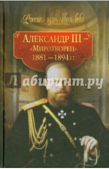 Александр III - Миротворец (1881-1894 гг.)