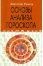 А. Рыжов - Основы анализа гороскопа обложка книги
