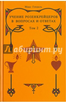 Учение розенкрейцеров в вопросах и ответах. Том 2 - Макс Гендель