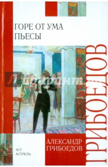 Горе от ума. Пьесы - Александр Грибоедов