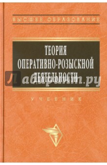 Теория оперативно-розыскной деятельности - Блинов, Вагин, Вандышев