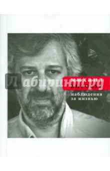 Наблюдения за жизнью - Михаил Вирозуб
