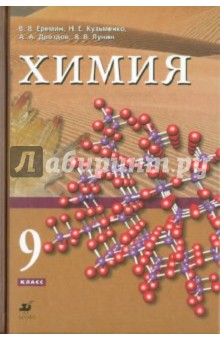 Химия. 9 класс - Еремин, Лунин, Кузьменко, Дроздов