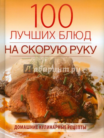 На скорую руку домашние рецепты