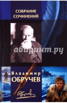Собрание сочинений в одном томе - Владимир Обручев