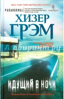 Книга: Идущий в ночи (Nightwalker). Автор: Хизер Грэм. Аннотация