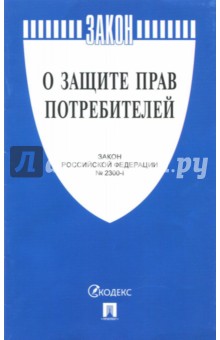 Закон Российской Федерации О защите прав потребителей №2300-1