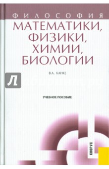 Философия математики, физики, химии, биологии - Виктор Канке