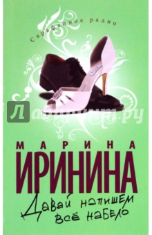 Давай напишем все набело - Марина Иринина