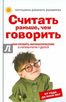 Считать раньше, чем говорить: Как развить математические способности у детей от года до пяти лет - Елена Тамбовцева