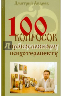 100 вопросов православному психотерапевту - Дмитрий Авдеев