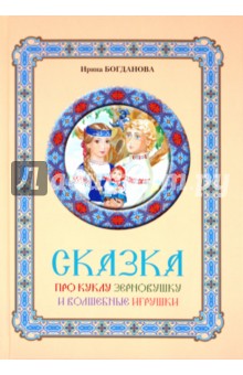 Сказка про куклу Зерновушку и волшебные игрушки - Ирина Богданова