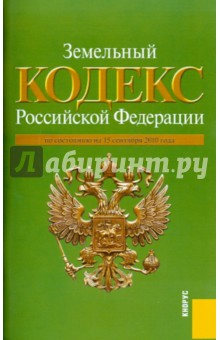 Земельный кодекс РФ на 15.09.10