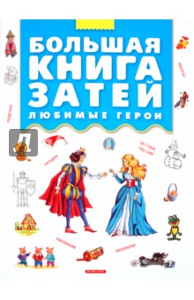 Большая книга затей. Любимые герои