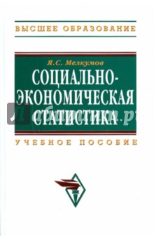 Социально-экономическая статистика - Ян Мелкумов