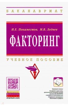 Леднев, Покаместов - Факторинг: учебное пособие (+CD) обложка книги.