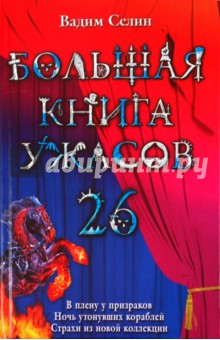 Большая книга ужасов. 26 - Вадим Селин