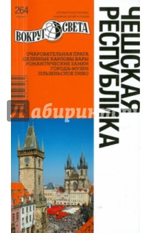 Чешская республика, 7-е издание - Рапопорт, Ждановская