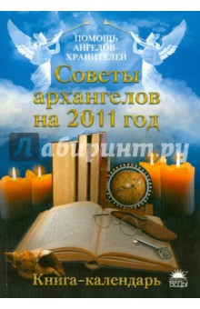 Советы архангелов на 2011 год. Книга-календарь - Стефания Сестра