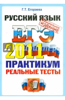 Тестовые задания по русскому языку для егэ 2011