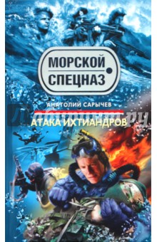 Атака ихтиандров - Анатолий Сарычев