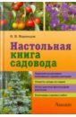 Валентин Воронцов - Настольная книга садовода обложка книги
