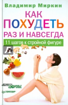 Как похудеть раз и навсегда. 11 шагов к стройной фигуре - Владимир Миркин