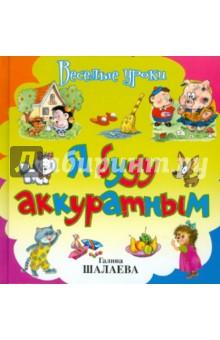 Я буду аккуратным - Галина Шалаева