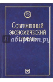 Современный экономический словарь - Райзберг, Лозовский, Стародубцева
