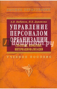 Управление персоналом организации: стратегия, маркетинг, интернационализация - Кибанов, Дуракова