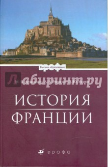 История Франции - Арзаканян, Ревякин, Уваров