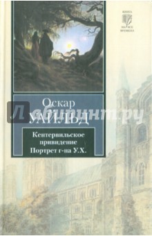 Кентервильское привидение. Портрет г-на У.Х. - Оскар Уайльд