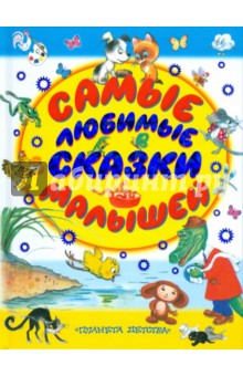 Самые любимые сказки малышей