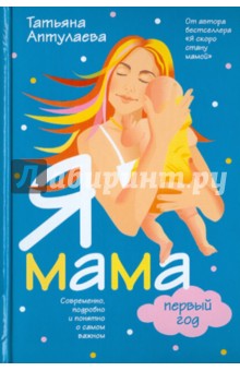 Я мама первый год - Татьяна Аптулаева