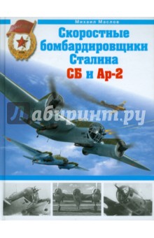 Скоростные бомбардировщики Сталина СБ и Ар-2 - Михаил Маслов