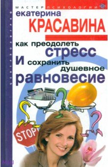 Как преодолеть стресс и сохранить душевное равновесие - Екатерина Красавина