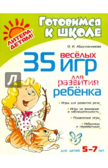 35 веселых игр для развития ребенка - Оксана Абдулхалимова