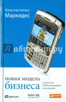 Новая модель бизнеса. Стратегии безболезненных инноваций - К. Константинос
