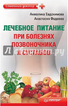 Лечебное питание при болезнях позвоночника и суставов - Евдокимова, Фадеева