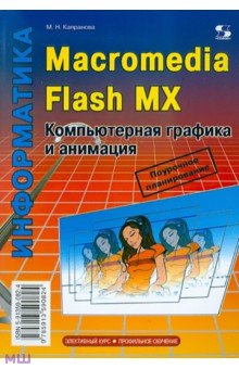 Macromedia Flash MX. Компьютерная графика и анимация - Марина Капранова