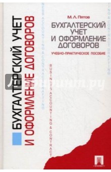 Бухгалтерский учет и оформление договоров. Учебно-практическое пособие - Михаил Пятов
