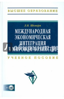 Международная экономическая интеграция в мировом хозяйстве (+ CD) - Людмила Шкваря