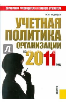 Учетная политика организации на 2011 - Михаил Медведев