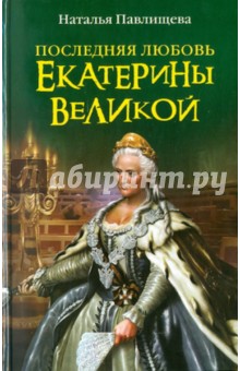 Последняя любовь Екатерины Великой - Наталья Павлищева