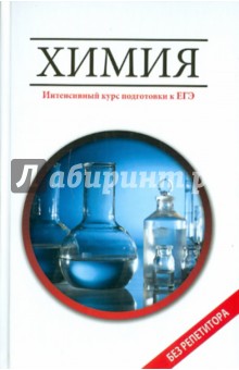 Химия: интенсивный курс подготовки к ЕГЭ - Ольга Сечко